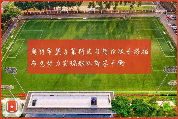 奥特希望吉莱斯皮与阿伦联手搭档布克努力实现球队阵容平衡