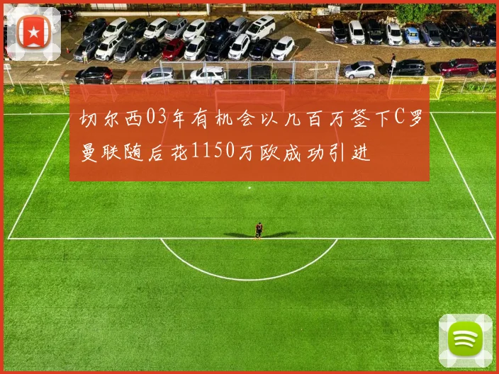 切尔西03年有机会以几百万签下C罗曼联随后花1150万欧成功引进
