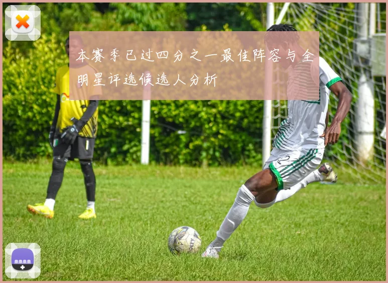 本赛季已过四分之一最佳阵容与全明星评选候选人分析
