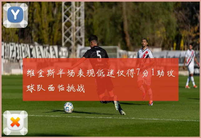 维金斯半场表现低迷仅得7分1助攻球队面临挑战