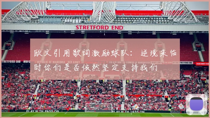 欧文引用歌词激励球队：逆境来临时你们是否依然坚定支持我们