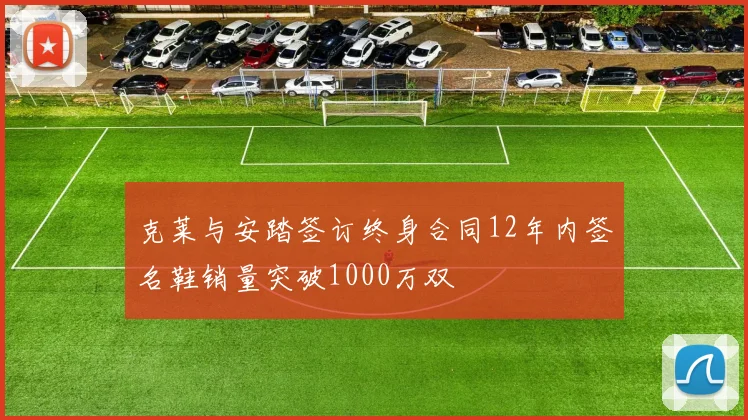 克莱与安踏签订终身合同12年内签名鞋销量突破1000万双