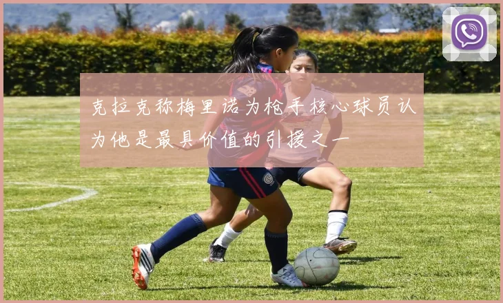 克拉克称梅里诺为枪手核心球员认为他是最具价值的引援之一
