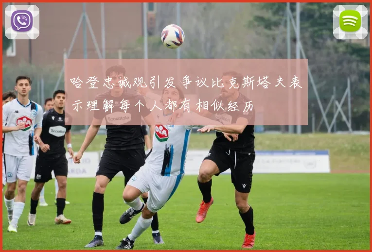 哈登忠诚观引发争议比克斯塔夫表示理解每个人都有相似经历